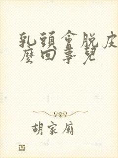 乳头会脱皮是怎么回事儿