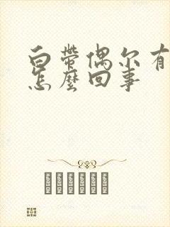 白带偶尔有血丝怎么回事