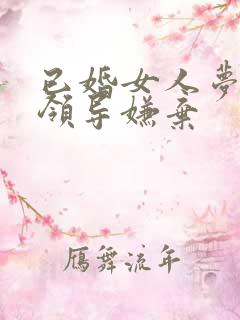 已婚女人梦见被领导嫌弃