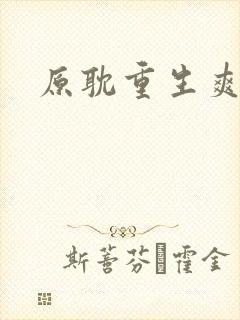 原耽重生爽文