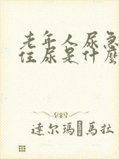 老年人尿急憋不住尿是什么原因