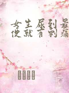 女生尿到最后小便就有刺痛感