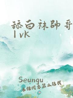 舔白袜帅哥脚心 | vk