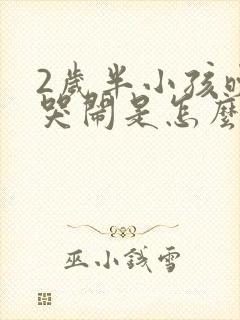 2岁半小孩晚上哭闹是怎么回事