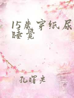 15岁穿纸尿裤睡觉