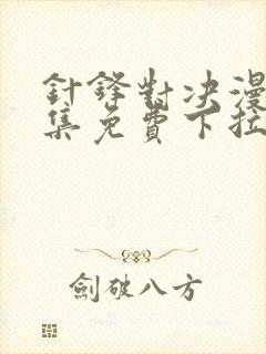 针锋对决漫画全集免费下拉式