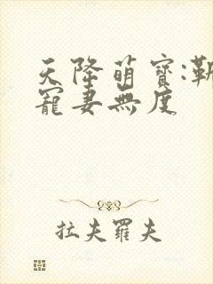 天降萌宝:靳少宠妻无度