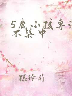 5岁小孩专注力不集中