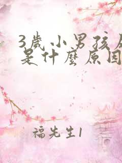 3岁小男孩尿床是什么原因