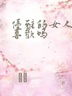 优雅的女人男人喜欢吗