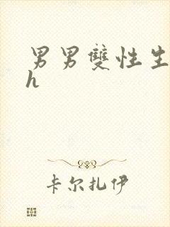 男男双性生子高h