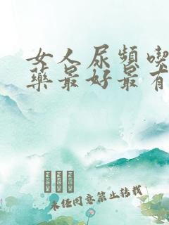 女人尿频吃什么药最好最有效