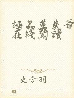 极品万岁爷小说在线阅读