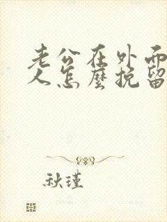 老公在外面有女人怎么挽留