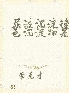 尿液沉淀后有白色沉淀物是怎么回事