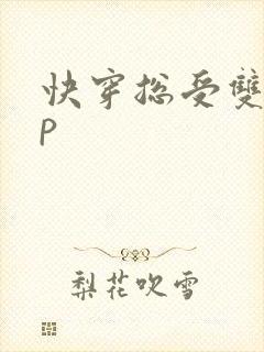 快穿总受双性np