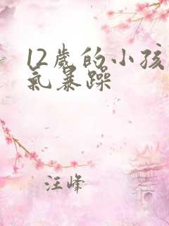 12岁的小孩脾气暴躁