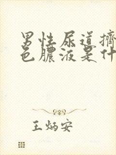 男性尿道挤出黄色脓液是什么原因