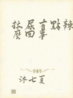 拉尿有点辣疼怎么回事