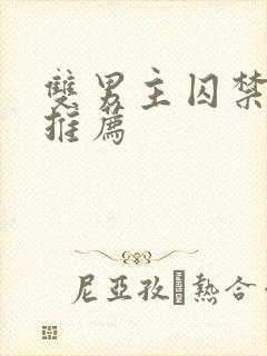 双男主囚禁小说推荐