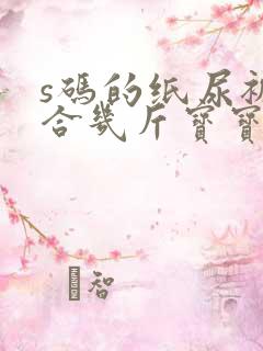 s码的纸尿裤适合几斤宝宝