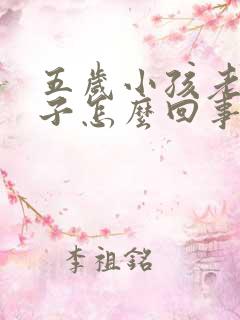 五岁小孩老尿裤子怎么回事