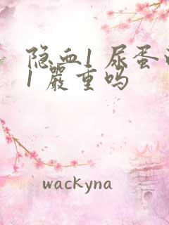 隐血1 尿蛋白1 严重吗