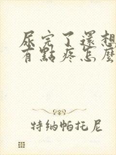 尿完了还想尿还有点疼怎么办