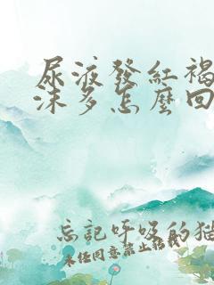 尿液发红褐色泡沫多怎么回事