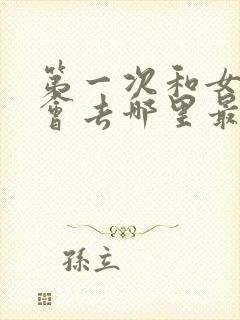 第一次和女生约会去哪里最好