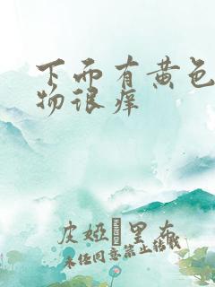 下面有黄色分泌物很痒