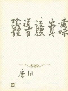 阴道流出黄色液体有腥臭味