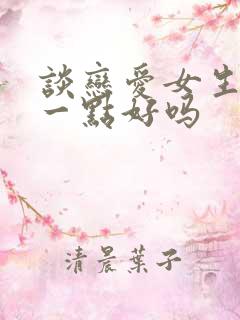 谈恋爱女生主动一点好吗