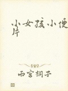 小女孩小便的图片