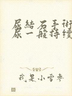 尿结石手术后血尿一般持续多久