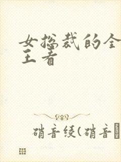 女总裁的全能兵王看