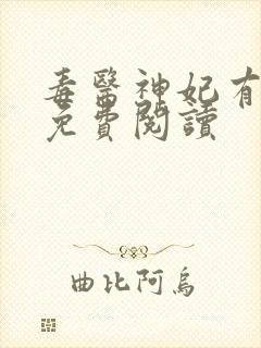 毒医神妃有点狂免费阅读