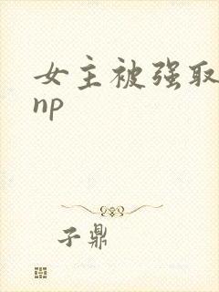 女主被强取豪夺np