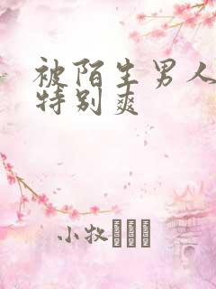 被陌生男人强了特别爽