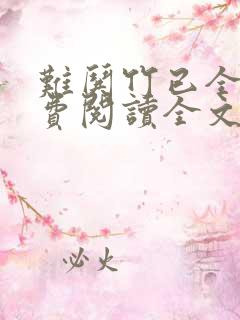 难哄竹已全文免费阅读全文