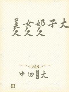 美女奶子大奶子久久久