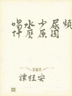 喝水少尿频繁是什么原因