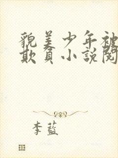 貌美少年被老头欺负小说阅读