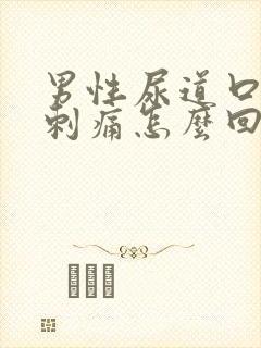 男性尿道口红肿刺痛怎么回事