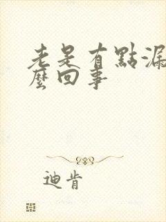 老是有点漏尿怎么回事