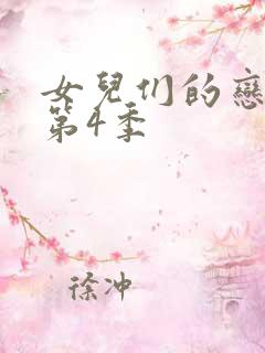 女儿们的恋爱 第4季