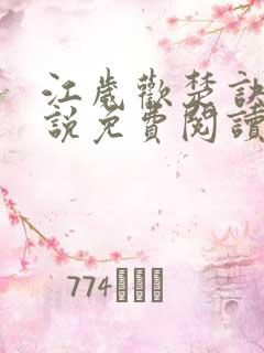 江岁欢楚诀的小说免费阅读