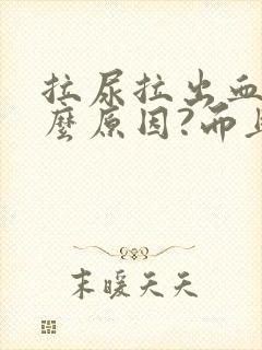 拉尿拉出血是什么原因?而且还疼