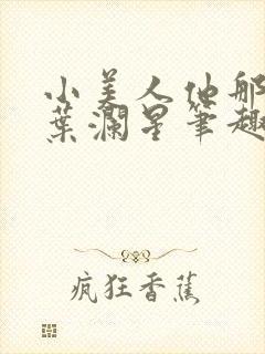 小美人他那么乖叶澜星笔趣阁