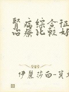 肾病综合征怎么治疗比较好